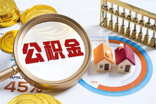 黄冈公积金怎么取出（怎么取用公积金）