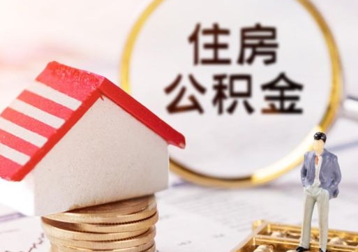 黄冈公积金怎么取出（怎么取用公积金）