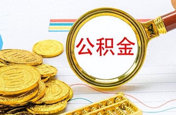 黄冈如何取出公积金（怎么提取市公积金）
